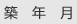 ÃÛǯ·î