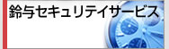 鈴与セキュリティサービス