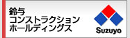 鈴与コンストラクションホールディングス