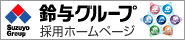 鈴与グループ 採用ホームページ