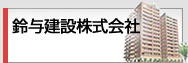 鈴与建設株式会社